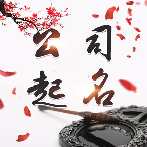 沙坡头公司起名_找田馥连起名