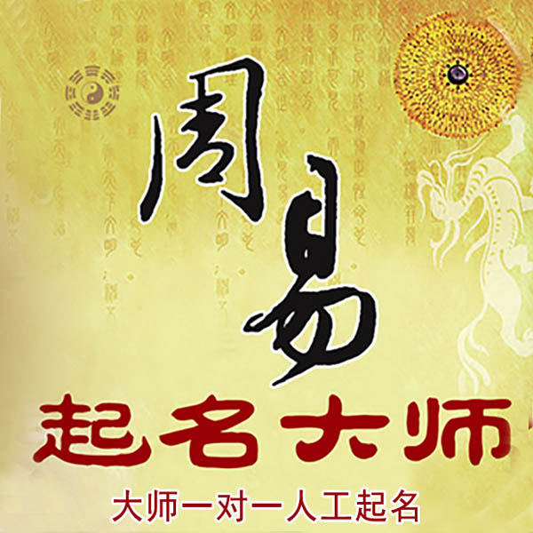 沙坡头起名大师 沙坡头大师起名 找田大师 41年起名经验